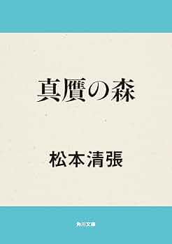 Amazon.co.jp: 真贋の森 (角川文庫) 電子書籍: 松本 清張